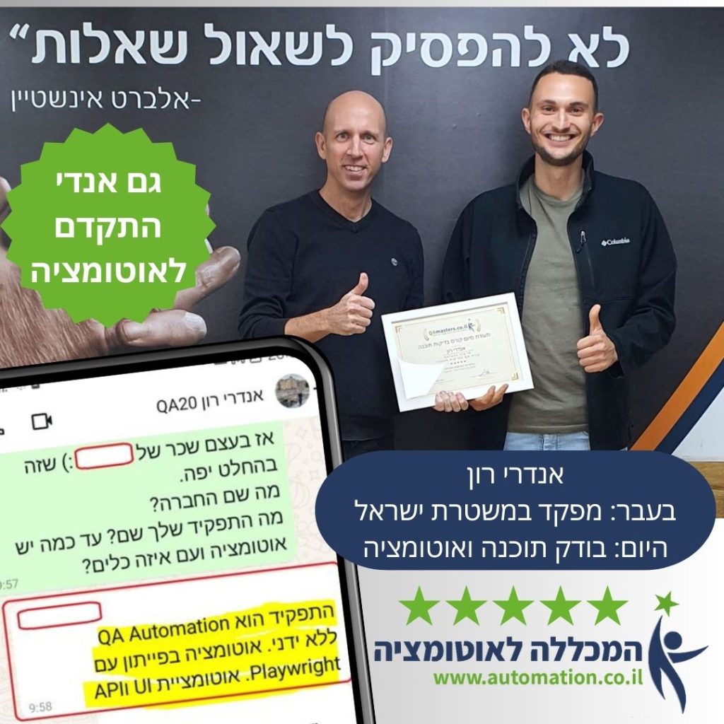 אנדרי, עובד באוטומציה לאחר קורס QA אוטומציה