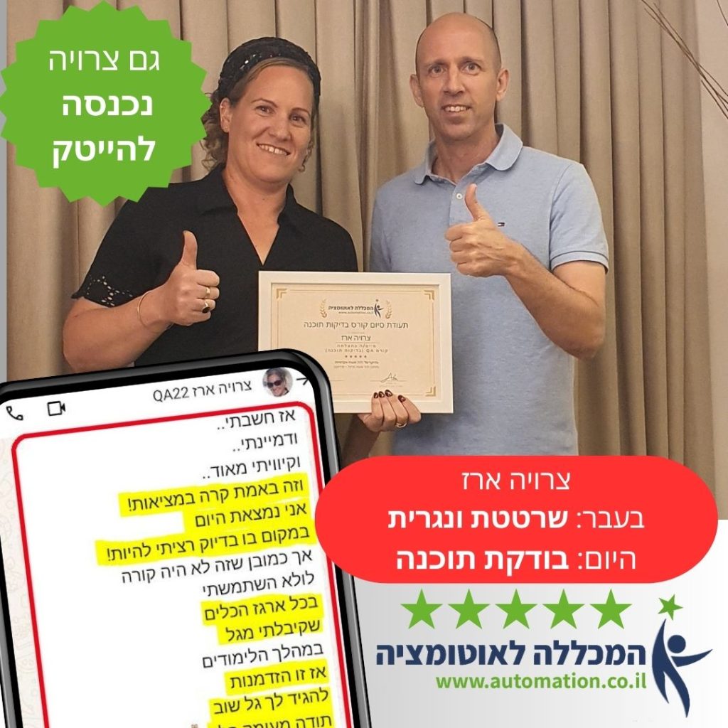 גם צרויה, נכנסת לבדיקות תוכנה לאחר קורס QA