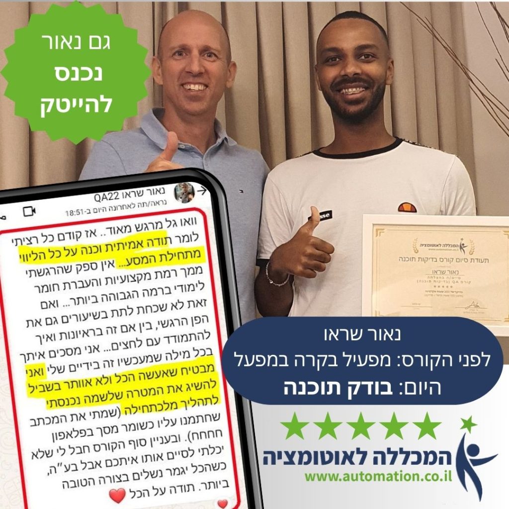 גם נאור נכנס למשרת QA