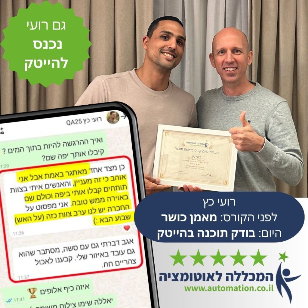 רועי נכנס להייטק לאחר קורס QA אצלנו