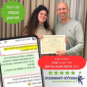 רעות – מורה לשעבר, סיימה קורס QA ואוטומציה במכללה לאוטומציה – השתלבה בהצלחה בתחום בדיקות התוכנה