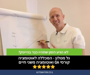 גל מטלון – מדריך קורס QA ואוטומציה במכללה לאוטומציה