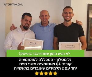 גל מטלון – מדריך קורס QA ואוטומציה יחד עם 2 בוגרי קורס QA שמצאו עבודה בבדיקות תוכנה