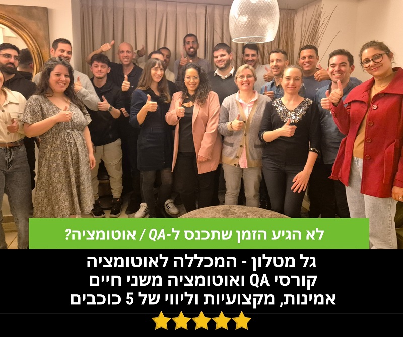 המכללה לאוטומציה - גל מטלון | קורסי QA ואוטומציה ברמה של 5 כוכבים עם תוצאות אמיתיות.