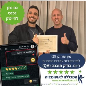 נתן – בוגר קורס QA ואוטומציה במכללה לאוטומציה – השתלב בהצלחה בהייטק