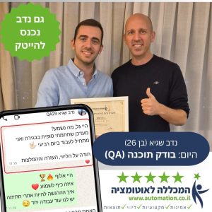 נדב – בן 26, בוגר קורס QA ואוטומציה במכללה לאוטומציה – התחיל לעבוד בתחום בדיקות התוכנה