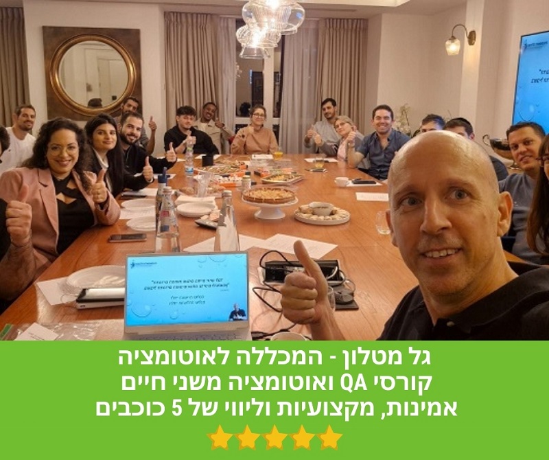 קורס QA בדיקות תוכנה עם AI ואוטומציה