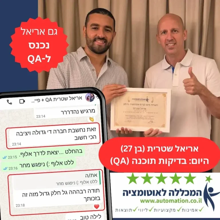 אריאל עשה קורס בדיקות תוכנה ואוטומציה ונכנס להייטק