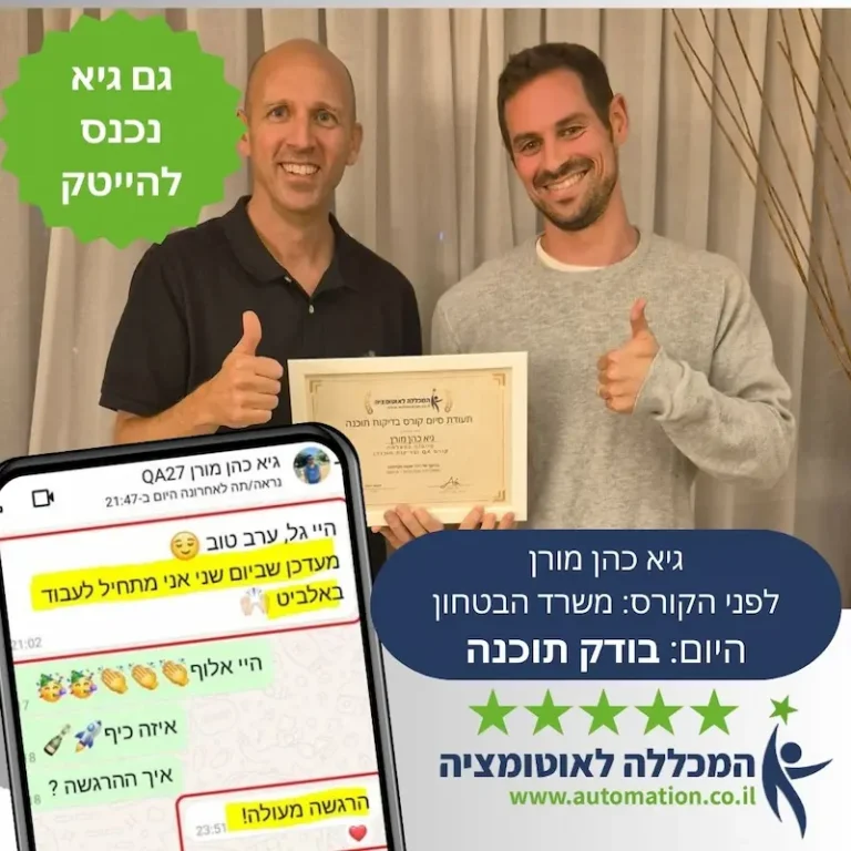 גיא עשה קורס בדיקות תוכנה ואוטומציה ונכנס להייטק