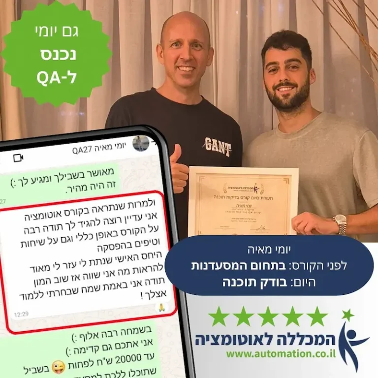יומי עשה קורס בדיקות תוכנה QA ואוטומציה ונכנס להייטק