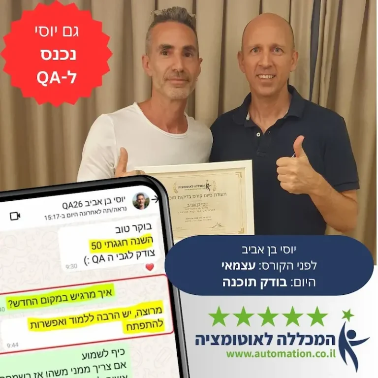 יוסי עשה קורס בודק תוכנה ונכנס להייטק