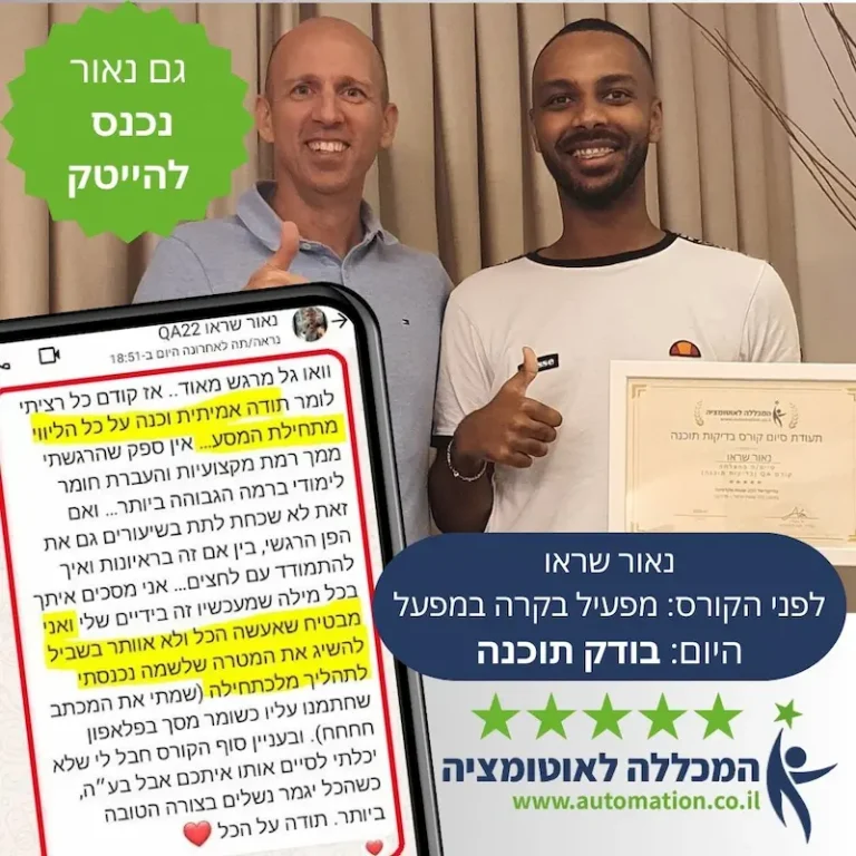 נאור עשה קורס בודק תוכנה ונכנס למשרת QA