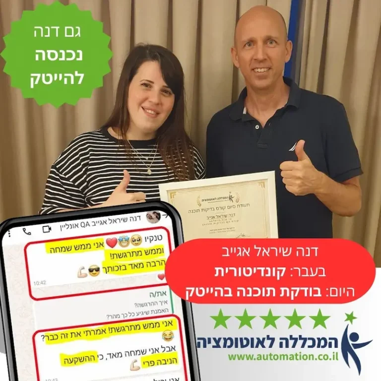 דנה עשתה קורס QA נכנסה להייטק