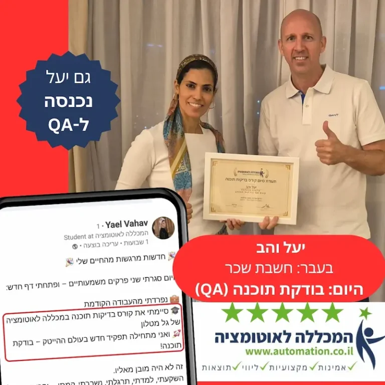 יעל עשתה קורס QA נכנסה להיות בודקת תוכנה