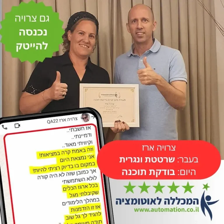צרויה עשתה קורס QA אוטומציה נכנסה להייטק