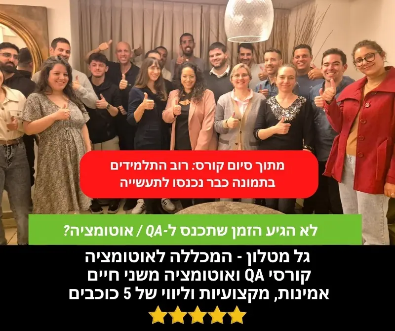 קורס QA מומלץ - לאנשים שרוצים להיכנס להייטק