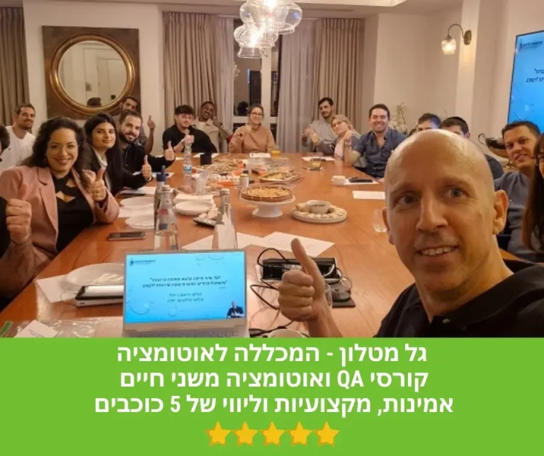 קורס בדיקות תוכנה QA אוטומציה